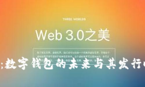  tpWallet：数字钱包的未来与其发行时间的探索