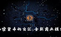 体育与加密货币的交汇：全新商业模式的崛起