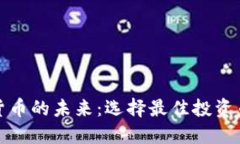 加密数字货币的未来：选择最佳投资币种的指南