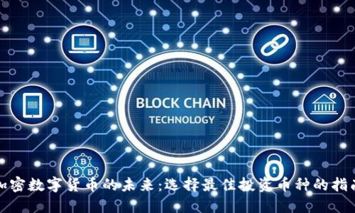 加密数字货币的未来：选择最佳投资币种的指南