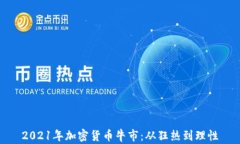 2021年加密货币牛市：从狂热到理性