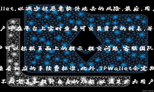   TPWallet波场交易平台全解析/  
 guanjianci TPWallet, 波场, 交易平台/ guanjianci 

在区块链和加密货币的快速发展中，选择一个安全、便捷、功能丰富的交易平台显得尤为重要。TPWallet作为波场生态系统中的一部分，为用户提供了多种功能，满足了不同层次用户的需求。本文将详细介绍TPWallet波场交易平台，探讨其功能、优势、使用方法等方面，并解答一些常见问题。

TPWallet简介
TPWallet是一款基于波场（TRON）区块链的数字钱包和去中心化交易平台。它不仅支持TRON（波场）生态系统中的代币交易，还支持多种主流的加密货币，旨在为用户提供更方便的数字资产管理和交易服务。TPWallet的用户界面友好，操作简单，适合新手和有经验的交易者。

TPWallet的主要功能
TPWallet的核心功能包括数字资产存储、交易、去中心化应用（DApp）支持等。这些功能的实现，使得用户可以在一个平台上完成资产管理和交易。

h4数字资产存储/h4
TPWallet允许用户在平台上安全地存储其数字资产。用户可以生成自己的私钥，并将其保存在本地设备上，从而提高了资产的安全性。TPWallet还采用多重签名技术，增强了安全防护机制。

h4交易功能/h4
TPWallet支持多种交易模式，包括现货交易和场外交易。用户可以方便地进行数字货币的买入和卖出操作，同时享有较低的交易手续费。此外，TPWallet还提供实时的市场数据和行情分析，帮助用户做出更明智的交易决策。

h4DApp支持/h4
TPWallet不仅是一个钱包和交易平台，还支持波场生态中的各种DApp。用户可以通过TPWallet访问区块链游戏、金融应用等，从而充分体验区块链技术带来的新型应用场景。

TPWallet的优势
TPWallet在众多交易平台中脱颖而出，主要得益于其几个显著优势：

h4安全性/h4
TPWallet采用业界领先的加密技术，确保用户的资产安全。用户的私钥不会泄露到服务器上，只有用户本人才能访问。此外，TPWallet还定期进行安全审计，及时发现并修复潜在的安全漏洞。

h4用户体验/h4
TPWallet的用户界面设计简洁直观，用户可以快速上手。无论是新手还是有经验的交易者，都能在TPWallet中找到适合自己的操作方式。同时，TPWallet还提供了详细的使用教程和客服支持，帮助用户解决在使用过程中遇到的问题。

h4低手续费/h4
TPWallet在交易中收取的手续费相对较低，使得用户在频繁交易时可以节省成本。这样的平台设置吸引了很多日常交易的用户。

如何使用TPWallet进行交易
使用TPWallet进行交易非常简单，用户只需要按照以下步骤操作：

h4注册账户/h4
首先，用户需要下载TPWallet应用，并注册一个账户。在注册过程中，用户需要设置安全密码，并备份好自己的私钥，确保资产安全。

h4充值资产/h4
注册完成后，用户可以将其他数字资产充值到TPWallet中。用户只需获取其波场地址，将资产从其他平台或钱包转入即可。

h4开始交易/h4
充值完成后，用户可以选择想要交易的数字货币，进行买入或卖出操作。平台会提供实时的市场数据，帮助用户做出决策。

h4提现资产/h4
当用户希望将资产提取到其他平台或钱包时，可以选择提现功能，按照提示操作即可完成提现。注意，用户在提现时需要支付一定的网络手续费。

TPWallet可能面临的挑战
尽管TPWallet在安全、用户体验、手续费等方面都有明显的优势，但作为一个交易平台，它也可能面临一些挑战：

h4竞争对手的压力/h4
随着区块链技术的不断发展，市场上出现了越来越多的数字钱包和交易平台。TPWallet需要不断提升自身的功能和服务，才能在激烈的竞争中保持竞争力。

h4合规性挑战/h4
各国对加密货币交易的监管政策不断变化，TPWallet需要及时跟进并适应这些政策，确保自身运营的合规性。这对于用户的资金安全和平台的长期发展至关重要。

h4用户教育问题/h4
尽管TPWallet的操作相对简单，但对一些新的加密货币用户而言，仍需要进行一定的教育和指导，以帮助他们了解如何安全地使用钱包和交易。这也是平台需要不断努力的一个方向。

常见问题解答
h41. TPWallet与其他交易平台的主要区别是什么？/h4
TPWallet与传统的交易平台相比较，其主要区别在于强调去中心化和安全性。TPWallet将用户的资产管理权完全交给用户，用户拥有私钥，保护了他们的资产安全。而传统交易平台往往需要用户将资产存放在平台方，可能面临更高的安全风险。此外，TPWallet还支持DApp，一站式满足用户的多种需求。

h42. 用户如何确保在TPWallet上的资产安全？/h4
用户确保在TPWallet上的资产安全，首先应妥善保管自己的私钥，并定期更换密码。其次，用户应注意避免在公共场合使用TPWallet，以减少被恶意软件攻击的风险。最后，用户可以开启双重认证功能，进一步提升账户安全性。

h43. TPWallet支持哪些类型的数字货币交易？/h4
TPWallet支持多种类型的数字货币交易，包括波场（TRON）生态系统内的代币以及一些主流的加密货币，如比特币、以太坊等。用户可在平台上实时查看可交易资产的列表，并进行买卖。

h44. 如何解决在TPWallet使用中遇到的问题？/h4
如果用户在使用TPWallet中遇到任何问题，可以随时查阅平台提供的使用指南或FAQ。同时，TPWallet也设有在线客服支持，用户可以根据页面上的提示，提交问题，客服团队会尽快回复并提供帮助。

h45. TPWallet的交易手续费是如何计算的？/h4
TPWallet的交易手续费相对较低，手续费的具体数额通常由交易类型、交易量等因素决定。用户在进行交易时，可以在交易页面查看相应的手续费标准。此外，TPWallet会定期进行手续费调整，以适应市场变化。

通过上述分析，我们可以看出，TPWallet作为波场生态系统的重要组成部分，不仅为用户提供了便利、安全的交易平台，同时也在不断完善和提升自身的功能，以满足广大用户的需求。然而，用户在使用时仍需提高自身的安全意识，以保护好自己的数字资产。