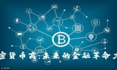 加密货币商：未来的金融革命力量