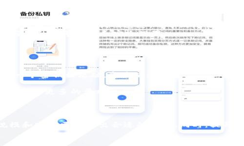 baioti加密货币存储安全指南：如何选择最安全的钱包/baioti  
加密货币, 钱包, 安全存储/guanjianci  

引言  
随着加密货币的迅速发展，越来越多的人开始关注如何安全地存储他们的数字资产。尽管加密货币的投资潜力巨大，但其安全性却常常被忽视。许多人因为存储不当而遭受损失。因此，了解加密货币存储的最佳实践和不同存储方案的优缺点显得尤为重要。在本文中，我们将深入探讨加密货币的安全存储方式，帮助你找到最适合你的钱包和存储策略。  

加密货币存储的基本概念  
加密货币的存储主要分为两个方面：冷热钱包和硬件钱包。冷热钱包的概念源于互联网的连接状态。热钱包是指在线连接的存储方式，适合频繁交易，而冷钱包则是离线存储，提供更高的安全性。  
我们通常将热钱包分为三类：交易所钱包（如币安、火币等）、软件钱包（如Coinbase）和在线服务钱包（如Blockchain.com）。这些钱包方便用户随时随地管理他们的资产，但由于其在线特性，容易受到黑客攻击和窃取。  
相较之下，冷钱包可以是纸钱包、硬件钱包（如Ledger、Trezor）或其他形式的离线存储方法。冷钱包的安全性高，因为它们不连接互联网，难以受到网络攻击。然而，用户需要对其私钥进行妥善保存，遗失私钥将导致无法找回资产。  

如何选择安全的钱包  
选择合适的钱包需要考虑多个因素，包括安全性、易用性、兼容性和费用等。首先，安全性是最重要的考量因素。硬件钱包因其物理安全性和冷存储特性被广泛推荐。比起交易所钱包，用户对私钥的控制权让他们可以更好地保障资产的安全。  
其次，用户的使用习惯也影响钱包的选择。如果交易频繁，热钱包可能会更为便利。但对于长期投资者或对安全性要求较高的用户，冷钱包则是最佳选择。此外，兼容性是另一个重要因素，不同的钱包支持的加密货币种类不同，选择一个支持你所有资产的钱包将更加便利。  
最后，费用也是一个不可忽视的方面。有些钱包可能会收取一定的交易费用或管理费用，了解这些费用结构可以帮助你做出更合适的选择。  

加密货币存储过程中常见的问题  
在存储和管理加密货币的过程中，用户常常会面临一些问题，这些问题与安全性、易用性和资产管理等方面有关。以下是一些常见问题以及详细解答。  

问题一：热钱包的安全性如何保证？  
热钱包是许多新手用户的首选，因为它们易于使用并且可以快速进行交易。然而，热钱包由于处于联网状态，安全性相对较低。因此，用户需要采取额外的安全措施来保障自己的资产。  
首先，开启双重身份验证（2FA）是保护热钱包的基本做法。通过这样的安全措施，即使攻击者获取了你的密码，也无法轻易访问你的账户。  
其次，确保使用强密码和定期更换密码也是保护热钱包安全的有效策略。密码应包含大小写字母、数字和特殊字符，并尽可能长。  
此外，尽量避免在公共WiFi网络环境下进行加密货币交易，因为网络安全性无法得到保障。用户可考虑使用VPN来增强网络连接的安全性。  
最后，定期检查账户活动，若发现异常登录或交易，应立即采取措施，例如更改密码或联系钱包的客服。  

问题二：硬件钱包与纸钱包的优缺点是什么？  
硬件钱包和纸钱包都是冷存储方式，各有优缺点。硬件钱包是专门为存储加密货币而设计的物理设备，通常具有良好的安全性和用户体验。用户可以方便地管理多种加密资产，且硬件钱包一般具备恢复功能。  
不过，硬件钱包的缺点在于需要额外的费用购买硬件设备，并且使用时需要遵循一些复杂的操作步骤。  
纸钱包是一种将公钥和私钥打印在纸上的存储方式，无需任何电子设备。其优势在于不易受到黑客攻击，同时也可以以极低的成本创建，用户只需打印，简单方便。然而，纸钱包的缺点在于极易损坏或遗失，一旦纸张受损或被丢失，资产也将无法找回。  
总的来说，硬件钱包的安全性和用户体验相对较好，适合长期保存和大额投资。而纸钱包虽然安全，但不如硬件钱包便携，适用于特定情况，如小额或长期未动的资产存储。  

问题三：怎样确保私钥的安全？  
私钥是访问和管理加密货币的关键，保护私钥的安全意味着保护你的资产。首先，存储私钥的设备应具备良好的安全性，尽量选择冷存储方式，如硬件钱包或纸钱包。  
其次，培养良好的安全习惯是保护私钥的有效途径。避免在不安全的环境中输入私钥，不要将私钥直接储存在任何在线或不安全的场所。同时，不要轻易与他人共享你的私钥。  
此外，备份私钥至关重要。用户可以将私钥通过多份备份进行存储，确保一旦某一份丢失，仍可以通过其他备份取得私钥。备份应存储在不同的安全地点，以防意外损失。  
最后，考虑使用一些加密软件来管理私钥，这可以在一定程度上提升安全性。通过加密软件，你可以更好地管理和保护私钥，并减少人为错误的风险。  

问题四：虚拟货币丢失后是否可以追回？  
加密货币的交易是基于区块链技术，交易一旦确认便无法更改。因此，若因操作不当导致资产丢失（如错误发送至他人地址）通常无法追回。很多人因为私钥丢失或钱包助记词被遗忘，而导致无法访问自己的钱包资产。此时，用户就无法找回资产。  
不过，对于一些中心化的交易平台，用户可以通过客服寻求帮助。他们可能会有一定的找回措施，但并不保证一定成功。因此，在使用交易所时，务必妥善管理好您的账号信息和安全设置。  
对于丢失的资产，建议尽量从事前减少丢失的风险。例如，确保交易地址的准确性，做好备份，并在操作之前进行充分的确认和思考。  

问题五：加密货币将来的存储趋势如何？  
随着区块链技术的不断发展与应用，加密货币的存储方式也在不断演进。未来，加密货币存储的趋势将会朝着更加安全、高效和便捷的方向发展。  
第一，区块链技术的完善将促进更为安全的存储方案的诞生。例如，基于多重签名技术，用户可以将资产存储在支持分散式管理的多重签名钱包中，这样即使一个密钥被攻破，资产仍然安全。  
第二，智能合约技术的普及也将使得加密货币存储更为灵活可靠。用户可以通过智能合约设定资产的访问和转让规则，增强交易的安全性。  
第三，随着去中心化金融（DeFi）的兴起，用户将能够通过多样化的方式存储和管理资产，例如流动性池、借贷平台等。这不仅丰富了存储选项，同时也为用户提供了更多的盈利机会。  
最后，硬件钱包的技术进步与创新将提升其安全性与便捷性，未来的硬件设备将可能具备更高的防黑客攻击能力和用户友好的交互设计。  

结论  
加密货币的安全存储是一个重大且复杂的话题，选择合适的钱包和存储方式至关重要。不同的存储方式各有优缺点，用户需要根据自身的使用习惯、资产规模和安全需求做出合适的选择。同时，提升个人的安全意识与技能，将是保护加密资产不受侵害的重要保障。  
希望本文的探讨能为你的加密货币存储决策提供实用的参考，并帮助你更安全地管理你的数字资产。  