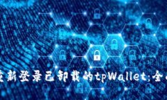 如何重新登录已卸载的tpWallet：全面指南