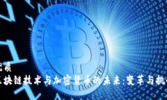 优质区块链技术与加密货币的未来：变革与挑战