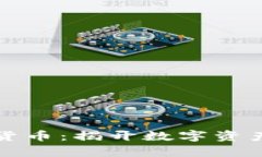 神奇的加密货币：揭开数字资产的神秘面纱