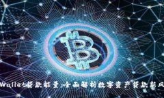 tpWallet贷款能量：全面解析数字资产贷款新风潮