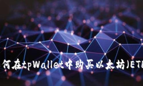 如何在tpWallet中购买以太坊（ETH）