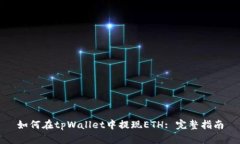 如何在tpWallet中提现ETH: 完整指南