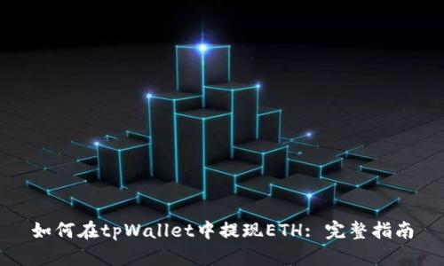 如何在tpWallet中提现ETH: 完整指南
