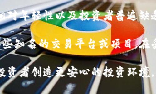 加密货币市场的操纵行为及其影响/  
加密货币, 市场操纵, 投资风险/guanjianci  

引言
随着互联网的快速发展和区块链技术的成熟，加密货币在全球范围内获得了广泛关注。不论是比特币、以太坊还是其他众多的山寨币，加密货币的市场规模已经达到数万亿美元。然而，市场的快速膨胀与高波动性，也导致了诸多问题，其中之一就是市场操纵现象的频繁出现。市场操纵不仅威胁到投资者的利益，也危害了整个加密货币生态系统的公信力和稳定性。

一、市场操纵的类型
加密货币市场的操纵行为有多种形式，主要可以归纳为以下几种：

h41. 拉高出货/h4
这一手法通常由一些大户或主力资金实施，他们通过持续购入某种加密货币来推高其价格，吸引更多的投资者跟进。当价格达到一定高度后，这些操纵者则迅速抛售手中积累的资产，从中获利。受害者在看到价格迅速上涨后所谓的“FOMO”（害怕错过）心理，追高买入，最终在价格回落时遭受损失。

h42. 底部洗盘/h4
在这一过程中，操纵者通常会故意将价格压低，引导市场恐慌情绪，吸引投资者抛售。在市场恐慌的情况下，操纵者会在低位买入，待价格反弹后再出售，从中获利。这种操纵方式利用了市场参与者的恐惧心理，造成了严重的不公正竞争。

h43. 假消息与虚假交易/h4
假消息的传播也是加密货币市场中常见的操纵手法之一。操纵者通过社交媒体、论坛等途径发布关于某个加密货币的虚假利好消息，吸引投资者买入，以此推动价格上涨。同时，虚假交易也是一种常见手法，通过设置虚假的买单或卖单来影响市场供需关系，进而操纵价格走势。

二、市场操纵的影响
市场操纵对加密货币市场的影响是深远的，主要体现在以下几个方面：

h41. 投资者信心受损/h4
当投资者频繁遭遇被操纵的市场行为时，必然会对市场产生失去信心的态度，尤其是新入场的投资者。信心的丧失直接导致市场流动性减弱，投资者不愿意继续投入资金，从而影响市场的健康发展。

h42. 价格波动加剧/h4
市场操纵行为会造成价格的剧烈波动，通常这种波动是非理性的，甚至与实际价值背离。价格的非理性波动不仅影响了投资者的决策，也增加了市场的不稳定性，可能导致更大范围的金融危机。

h43. 涉及法律风险/h4
市场操纵的行为处于法律的灰色地带，许多国家对加密货币市场的监管尚不完善。虽然操纵者可能暂时可以从中获利，但一旦被追查和惩罚，可能面临巨额罚款甚至刑事责任。这种法律风险不仅关系到个人，也可能使整个项目面临法律诉讼。

三、如何识别市场操纵行为
虽然市场操纵行为难以完全杜绝，但作为投资者，我们可以学习一些识别市场操纵行为的建议，以保护自己的投资安全：

h41. 关注市场新闻和动态/h4
投资者需要定期关注市场新闻和行业动态，了解各种加密货币的最新情况，这样可以提高对异常市场波动的敏感性。例如，某个加密货币突然大幅上涨，而并没有实际的利好消息支持，那么就需要思考是否存在操纵行为。

h42. 分析市场交易量/h4
一个健康的市场应该有均衡的交易量。如果某个资产的成交量与价格波动不成比例，很可能是市场操纵的结果。另外，观察市场深度（挂单数量）也能帮助识别例如“假买单”的现象。

h43. 警惕社交媒体上的信息/h4
社交媒体上流传的信息并不总是可信的，尤其是在加密货币市场。投资者在上面看到的消息和评论要保持怀疑态度，然后再结合自己的判断来做决策。尤其是那些过度宣传某个项目或资产的人，往往怀有目的，不一定是真实信息。

四、如何保护自己的投资
对于加密货币投资者来说，了解市场操纵的风险并采取相应的防护措施是至关重要的：

h41. 分散投资/h4
分散投资是降低风险的一种有效方式。投资者不应该将所有资金投入单一加密货币，而是可以选择几种不同的加密资产进行组合投资。这样可以在某一资产遭受市场操纵影响时，降低整体投资组合的风险。

h42. 熟悉市场规则/h4
投资者需深入了解所投资加密货币的市场规则和特点，研究每个项目的团队背景、技术基础及市场表现等，以增强自身的判断能力和敏感度，避免轻易受到操纵行为的影响。

h43. 设置止损位/h4
为了防止在市场崩盘时遭受严重损失，设置合理的止损位是非常有必要的。止损位应根据自己的风险承受能力合理设定，确保在价格下跌到某一水平时及时退出，避免更大的损失。

五、未来的监管趋势
随着加密货币市场的发展，各国对其监管政策也在不断完善。未来，加密货币市场的监管可能会体现出以下几个趋势：

h41. 增加透明度/h4
为了减少市场操纵行为，未来可能会要求加密货币项目和交易所提供更高的数据透明度。例如，要求交易所定期公布交易数据、用户身份信息等，从而提升市场的透明度，降低操纵的可能性。

h42. 建立健全法律体系/h4
各国政府正在着手制定或修订与加密货币相关的法律法规，从而为打击市场操纵提供法律依据。建立健全的法律体系，有助于维护市场的公正和公平，保护投资者的合法权益。

h43. 加强国际合作/h4
加密货币是一个全球性的市场，单一国家的监管往往难以奏效，未来需要更多的国际合作与协调，以共同打击市场操纵行为，并建立全球范围内的监管框架。

相关问题

h4问题一：市场操纵如何具体影响普通投资者？/h4
市场操纵对普通投资者的影响可以从多个方面进行分析。首先，普通投资者往往缺乏专业的市场分析能力，他们轻易受到市场情绪的影响。因此，在操纵行为的影响下，投资者可能会在错误的时间做出交易决策，进而遭受损失。例如，他们可能在价格被拉高时追高，或在价格被压低时恐慌卖出，导致更大的经济损失。

此外，市场操纵可能导致普通投资者对加密货币市场失去信任。一旦市场频繁出现操纵事件，普通投资者可能会认为整个市场都是不可信的，从而选择撤出这一市场，最终导致市场流量减少，影响整体生态的良性发展。投资者的信心直接影响市场的流动性，一旦信心减弱，市场的参与人数也会减少，造成市场的萧条。

最后，市场操纵不仅影响投资者个体的利益，也可能加速整体市场的崩溃。当大量投资者因操纵行为退出市场后，造成市场流动性不足，可能会引发更大的价格波动，最终影响所有人的利益。这是一个恶性循环，使普通投资者在这个过程中承受了巨大的风险与损失。

h4问题二：有哪些国家对加密货币市场操纵采取了有效的监管措施？/h4
不同国家对加密货币市场操纵的监管措施各不相同，部分国家在这方面的规定相对完善，以维护市场的公正性。以美国为例，美国证券交易委员会（SEC）对证券市场的监管作出了明确规定，致力于打击市场操纵行为。SEC已经采取了一系列的执法行动，针对虚假交易、操纵价格等行为予以打击，这为其他国家的监管提供了样本。

同时，欧盟也在不断加强对加密货币市场的监管。欧盟委员会提出了《市场金融工具指令》（MiFID II）和《反洗钱指令》等法律，旨在增强加密货币市场的透明度与可追溯性，从而打击价格操纵和其他不当行为。通过这些措施，欧盟希望实现对市场操纵的有效遏制，提高投资者的信心。

此外，新加坡也是一个在加密货币监管方面相对领先的国家。新加坡金融管理局（MAS）已经制定了《付款服务法》，规范了加密货币交易所和相关业务。在这一法律框架下，任何涉嫌操纵市场的行为都会受到严厉打击，较好地保护了投资者权益。

h4问题三：投资者如何加强对市场操纵风险的识别与应对能力？/h4
为了提高对市场操纵风险的识别能力，投资者可以采取以下几种策略。第一，学习基本的市场分析技能是非常必要的。通过学习技术分析和基本面分析，投资者能够更加理性地评价市场行情，提高对价格波动异常的敏感度。同时，通过关注不同的指标，如成交量、买卖盘深度等，可以帮助投资者识别潜在的操纵行为。

第二，结交行业内的朋友与专业人士也是一个很好的策略。通过与其他投资者或分析师交流，投资者可以获得更多信息和市场观察，形成更全面的市场认识。社交网络平台上也有很多投资者和分析师分享市场观点，借助这些交流渠道，投资者可以提高自己的见识。

第三，保持良好的心态也是应对市场操纵风险的重要方式。在快速变化的市场环境中，投资者应当保持冷静，避免因为恐慌或者贪婪的情绪做出错误决策。合理设置投资目标与止损策略，控制风险，提高在市场操纵风险中的抵御能力。

h4问题四：加密货币市场的操纵行为是否可能影响全球金融稳定？/h4
加密货币市场的操纵行为确实有可能对全球金融稳定产生影响。虽然当前加密货币市场的规模和传统金融市场相比相对较小，但其高速发展的趋势以及与传统金融市场的相互联结，使得加密货币市场的波动可能对全球金融稳定造成潜在风险。比如，某个大型加密货币由于市场操纵暴跌，可能导致投资者信心受到冲击，进而引发跨市场的恐慌性抛售，扩大金融市场的波动。

更为重要的是，加密货币因其去中心化、匿名性等特征，使得其交易行为相较于传统金融市场更难以监测与约束。这一特性使其容易成为洗钱、逃税及其他金融犯罪的温床。当这些行为在加密市场上蔓延，势必会对金融体系的稳定性和信用基础构成威胁。

因此，全球范围内的监管机构需要加强对加密领域的监管与治理。通过建立跨国监管合作平台，整合各国的监管信息，以应对潜在的金融风险，确保全球金融系统的安全与稳定。

h4问题五：未来加密货币市场的操纵行为是否会减少？/h4
未来加密货币市场操纵行为是否会减少，取决于多方面因素的影响，包括市场成熟度、监管政策的完善以及投资者教育普及等。随着市场不断发展，投资者数量也在增加，但市场的相对年轻性以及投资者普遍缺乏经验，使得操纵行为容易滋生。因此，提高市场参与者的投资教育以及风险意识相当关键，只有通过教育才能使投资者具备一定的判断能力，从而在面对市场操纵时更加从容应对。

监管政策的完善同样是减少操纵行为的重要因素。当各国对此领域的法律法规逐渐形成，监管力度加强时，市场操纵者将面临更严重的法律风险，从而降低市场操纵行为。尤其是那些知名的交易平台或项目，在受益于良好的监管环境的情境下，也会主动遵守法规，遏制市场操纵，为市场的长远发展创造良好的生态环境。

综上所述，尽管市场操纵在短期内可能依然存在，但若能通过监管的加强与投资者教育的普及，未来的市场操纵行为将有望减少，使加密货币市场向更加公平、公正的方向发展，为投资者创造更安心的投资环境。