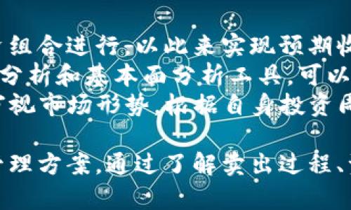   tpWallet卖出钱到哪里？全面解析平台交易流程 / 
 guanjianci tpWallet, 加密货币, 交易平台 /guanjianci 

tpWallet概述
tpWallet是一个近年来流行的加密货币钱包和交易平台，用户可以在该平台上进行数字货币的买卖、存储和管理。随着区块链技术的不断发展，tpWallet以其安全性和便捷性吸引了越来越多的用户。
在这个平台上，用户不光可以交易多种类型的加密货币，还能够方便地进行资产管理。随着加密货币市场的日益增长，了解如何在tpWallet上卖出数字货币及其相关流程变得极为重要。

tpWallet的卖出流程
在tpWallet上卖出加密货币的过程可分为几个简单的步骤：
ol
listrong登录账户：/strong用户需要首先登录自己的tpWallet账户。如果还没有账户，需先注册并完成身份验证。/li
listrong选择卖出选项：/strong在登录成功后，进入资产管理界面，选择想要出售的加密货币。/li
listrong设置卖出价格：/strong用户可以根据当前市场情况设置卖出价格，或选择平台推荐的市场价。/li
listrong确认交易：/strong在确认所有信息无误后，用户提交交易请求。/li
listrong资金到账：/strong交易完成后，卖出所得的资金将转入用户的tpWallet账户余额中，用户可以自行提取或用于进一步交易。/li
/ol

tpWallet卖出资金去向
当用户在tpWallet上完成卖出交易后，所得资金的去向主要如下：
ul
listrongtpWallet账户余额：/strong卖出加密货币所获金额将自动存入用户的tpWallet账户余额中。/li
listrong提现到银行账户：/strong用户可以选择将账户余额提现至绑定的银行账户，但需要注意提现可能需经过一定的处理时间和手续费。/li
listrong用于其他交易：/strong用户也可以不提现，而是选择使用账户余额进行其他加密货币的交易。/li
/ul

tpWallet的安全性分析
安全是使用加密货币交易平台的首要考虑因素。tpWallet在安全性方面提供了一系列保护措施，包括：
ul
listrong双重身份验证：/strongtpWallet支持双重身份验证功能，增加了账户安全性。/li
listrong冷存储技术：/strong大部分用户资产存储在冷钱包中，减少黑客攻击的风险。/li
listrong加密技术：/strongtpWallet使用高级加密技术来保护用户数据和交易隐私。/li
/ul
  
tpWallet的费用结构
在tpWallet上进行交易，一般需注意以下几种费用：
ul
listrong交易手续费：/strong每笔交易通常会收取一定比例的手续费，该比例依据平台政策而定。/li
listrong提现费用：/strong将资金提至银行账户时，可能会产生提现费用，不同的提现方式会有不同费用。/li
listrong币种转换费用：/strong在进行币种之间转换时，tpWallet可能会收取一定的转换费用。/li
/ul

可能相关的问题

1. 如何确保在tpWallet上进行安全交易？
在tpWallet上进行安全交易，用户必须采取多种措施以保护自身账号及资金安全。首先，强烈建议启用双重身份验证。这可以显著提高账户被未授权访问的难度。同时，用户需定期修改密码，并使用高复杂度的密码以增加其安全性。
另外，用户应警惕任何可疑的邮件或文本信息，避免钓鱼攻击。在交易过程中，用户应确保在官方网站操作，切勿通过第三方链接访问tpWallet。
此外，对现存的资产策略有清晰的了解并做出相应的调整也是保护资金安全的一种方式。例如，在市场波动期间，用户可以考虑将部分资产转至冷钱包，以减少在交互平台上长期存储带来的风险。

2. tpWallet支持哪些加密货币的交易？
tpWallet支持多种加密货币的交易，包括但不限于比特币（BTC）、以太坊（ETH）、莱特币（LTC）等主流数字货币。随着市场的动态变化，tpWallet也不断更新其支持的币种列表，以满足用户需求。
用户可以在平台上查看具体支持的币种及其交易对，有些币种可能会有较低的交易量，用户在选择交易时需额外关注这些币种的流动性及市场波动情况。
此外，为了未来更好地服务用户，tpWallet可能会引入新的加密资产，因此，用户应定期关注平台的公告及更新信息，以便在合适的时机进行资产配置。

3. 如何提取tpWallet中的资金到银行账户？
提现操作可通过用户的tpWallet账户进行，具体流程为：登录账户后，前往“资产管理”栏，选择“提现”选项。在提现页面，用户需输入提现金额及链接的银行账户信息。
在确认信息正确无误后，提交提现申请，tpWallet会处理该请求。通常而言，提现请求一般会在几个工作日内处理完成，并转账至用户指定的银行账户。需要注意的是，特定情况下，平台可能会要求用户提升身份验证级别以保证交易安全。
此外，用户在提现时应留意手续费问题，因为不同的银行和提现方式可能会产生不同的费用。因此，确保了解提现费用及预估到账时间，以作出合理的资金安排是相当重要的。

4. 如何选择合适的卖出价格？
选择卖出价格是一门艺术，通常需要市场分析和个人投资策略的结合。在tpWallet上卖出商品时，用户可以参考市场行情变化、最近交易数据及预测趋势来决定合适的价格。
首先，用户需关注市场的实时价格波动，使用tpWallet提供的市场数据图表等工具。其次，用户还可以参考其他交易平台的价格，了解目前的行情。结合自身投资目标，决定卖出价格可选择设定为市价或限制价格（Limit Order）。
值得注意的是，尽量避免盲目追随市场情绪进行卖出，根据自身的资产组合做出科学决策是保证投资利益的关键。而且，适时收回部分资本也可以为未来投资留出更多空间。

5. 如何管理tpWallet账户中的资产？
高效的资产管理能够使用户在tpWallet上进行可持续投资。用户可通过定期监控资产表现，及时对投资组合进行，以此来实现预期收益。
可以定期分析账户资产的增长情况，以及找出表现不佳的品种，并制定相应的调整策略。此外，利用技术分析和基本面分析工具，可以获取更为准确的市场动态信息，使投资决策更加科学。
最后，建立合理的资产分配策略也是关键。将投资组合多样化，可以分散风险，稳定收益。建议用户定期审视市场形势，根据自身投资周期、风险承受能力及期望收益进行合理配置。

总结：tpWallet作为一个多功能的加密货币钱包和交易平台，能够为用户提供丰富的交易选择和资产管理方案。通过了解卖出过程、资金去向以及如何合理管理账户，用户能够在tpWallet上实现更高效且安全的交易体验。