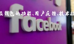 关于“tpWallet出现的问题”的相关内容可以涉及钱