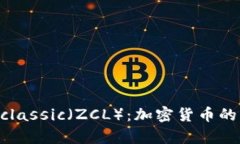 深入解析Zclassic（ZCL）：加密货币的隐私与未来