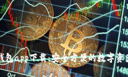 TP虚拟币钱包app下载：安全方便的数字资产管理工具