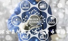 2023年全球交易所排名：加密货币市场的未来趋势