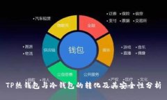 TP热钱包与冷钱包的转化及其安全性分析