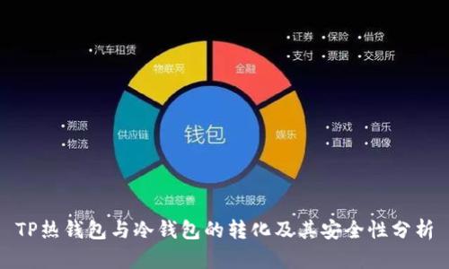 TP热钱包与冷钱包的转化及其安全性分析