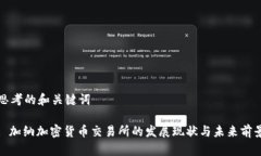 思考的和关键词: 加纳加密货币交易所的发展现状