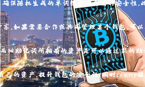   如何在tpWallet中重新填写助记词 / 
 guanjianci tpWallet, 助记词, 区块链 /guanjianci 

### 引言
在数字货币的世界中，助记词是保护钱包资产安全的重要工具。对于使用tpWallet的用户来说，了解如何重新填写助记词，确保资产安全至关重要。在本篇文章中，我们将深入探讨tpWallet的助记词功能，包括其重要性、如何进行重新填写、注意事项及常见问题。

### 什么是助记词？
助记词是由一组单词组成的短语，用于生成和恢复加密货币钱包的私钥。它可以帮助用户在忘记密码或钱包丢失的情况下恢复资产。助记词通常由12个或24个单词构成，这些单词的组合是唯一的，且与用户的资产及钱包密切相关。

### tpWallet简介
tpWallet是一款支持多种区块链资产管理的数字钱包，以其用户友好的界面和安全性受到广大用户的喜爱。它不仅支持发送和接收多种加密货币，还提供了助记词恢复功能，便于用户随时管理自己的资产。

### 为什么需要重新填写助记词？
重新填写助记词的原因可能有很多，例如用户希望更换钱包、对现有助记词的安全性感到担忧，从而希望进行更新，或是在数据泄露后需要进行保护等。通过重新填写助记词，用户可以生成新的密钥对，从而保障个人资产的安全性。

### 如何在tpWallet中重新填写助记词
在tpWallet中重新填写助记词的具体步骤如下：

#### 第一步：备份现有的资产
在进行任何操作之前，确保你已经备份好当前钱包中的资产。这可以通过导出当前钱包的私钥或助记词实现。只有在确认资产被安全备份后，才能继续后续的步骤。

#### 第二步：打开tpWallet应用
在你的设备上找到并打开tpWallet应用程序，确保你已连接到互联网，并登录你的账户。

#### 第三步：进入“设置”选项
在主界面上找到“设置”选项，点击进入。在设置菜单中，寻找与助记词相关的选项，通常会标识为“助记词管理”或“备份与恢复”。

#### 第四步：选择重新填写助记词
在“助记词管理”页面中，选择“重新填写助记词”。此时，系统可能会提示你输入当前助记词以验证身份。请准备好现有的助记词，并遵循系统提示完成验证。完成后，系统将引导你进入新的助记词填写页面。

#### 第五步：输入新的助记词
在新的助记词填写页面中，你需要输入由tpWallet生成的新助记词。确保在安全和私密的环境中完成此操作，避免被他人窥视。

#### 第六步：确认新的助记词
输入新的助记词后，系统将要求你确认新的助记词。这一步至关重要，因为一旦填写错误，你可能会面临资产无法恢复的风险。请仔细核对每个单词，无误后点击确认。

#### 第七步：备份新的助记词
完成助记词的填写和确认后，系统会生成一个新的助记词。请务必将这个新的助记词安全备份到其他地方，比如纸张或密码管理器中。确保这个新助记词在未来能够顺利帮助你恢复钱包。

### 注意事项
重新填写助记词是一个重要的操作，以下是一些注意事项：
1. **确保网络环境安全**：在进行助记词的添加或修改时，防止在公共网络下操作，确保网络安全。
2. **备份**：确保在开始操作前进行资产的完整备份，避免操作失误导致资产损失。
3. **记录安全**：将新的助记词记录在安全的地方，并避免与其他人分享。
4. **定期更新**：定期检查助记词的安全性，必要时进行更新。
5. **小心钓鱼攻击**：在输入助记词时，要确保自己在正确的应用上，防止遭遇钓鱼攻击。

### 常见问题
接下来，我们将讨论一些与tpWallet助记词相关的常见问题。

#### 1. 助记词丢失后我该怎么办？
丢失助记词是一个非常严重的问题，如果没有助记词，恢复钱包将变得几乎不可能。如果你有备份私钥，那么可以通过私钥来恢复资产。另外，一旦你意识到助记词丢失，建议立即联系tpWallet的客服寻求帮助，他们可能会提供进一步的建议和解决方案。然而，很多情况下，助记词的安全性是完全由用户自己保管的，因此在初始创建钱包时，务必妥善保存助记词。

#### 2. 如何知道我的助记词是否安全？
要判断助记词的安全性，首先要确认它是否在可信的设备上生成的。确保不在公共Wi-Fi下生成或输入助记词。同时，不要将助记词存储在电子邮件或云端等不安全的环境中。可以考虑将助记词写在纸张上，并存放在安全的地方，如保险箱中。此外，要定期对助记词进行审查，确保没有泄漏的可能性。

#### 3. 如何选择一个安全的助记词？
选择助记词时，应避免使用容易被猜到的单词，例如生日、姓名等。助记词的随机性是确保安全的重要因素。在生成助记词时，建议使用tpWallet等专用工具，以确保随机生成的单词组合有更高的安全性。此外，用户还可以考虑为助记词设置额外的安全防护，例如启用双重验证等。

#### 4. 是否可以将助记词共享给他人？
绝对不可以！助记词是访问和管理你数字资产的钥匙，任何拥有该助记词的人都可以完全控制你的钱包。因此，强烈建议用户将助记词严格保密，切勿与他人分享。如果需要合作或共同管理某个钱包，可以考虑使用多重签名功能，而不是单纯分享助记词。

#### 5. 助记词修改后会影响到我的资产吗？
助记词的修改本质上是在生成一套新的钱包。如果按照正确的程序完成助记词的重新填写，那么你的资产不会受到影响。新的助记词将生成新的私钥和地址，而旧助记词所拥有的资产是可以通过新的助记词恢复的。再者，务必在完成助记词修改后快速备份新助记词，以确保将来能顺利恢复钱包。

### 总结
助记词在数字货币领域中具有极大的重要性。在tpWallet中掌握如何重新填写助记词是每位用户应了解的基本技能。通过谨慎的操作，用户可以更好地保护自己的资产，提升钱包的安全性。同时， any操作都有风险，要时刻保持警惕，为自己的数字资产做好全方位的安全保障。