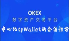 去中心化tpWallet的合法性分析
