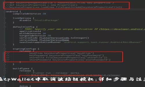如何在tpWallet中取消波场链授权：详细步骤与注意事项