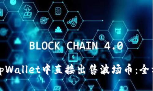 如何在tpWallet中直接出售波场币：全方位指南