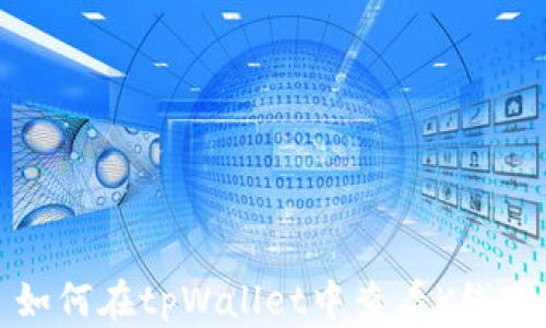 
如何在tpWallet中查看K线图