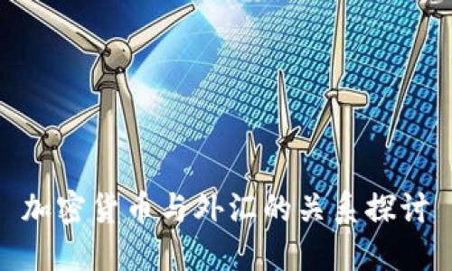 加密货币与外汇的关系探讨