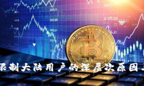 tpWallet限制大陆用户的深层次原因与影响分析