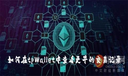如何在tpWallet中查看更早的交易记录
