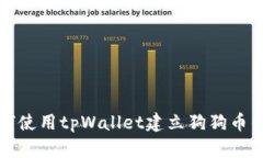 如何使用tpWallet建立狗狗币钱包