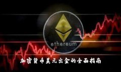 加密货币美元出金的全面指南