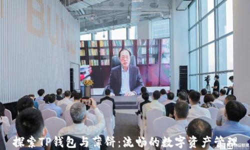
探索TP钱包与薄饼：流畅的数字资产管理