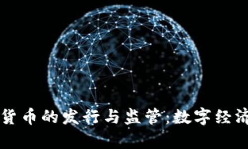 英国加密货币的发行与监管：数字经济的新篇章