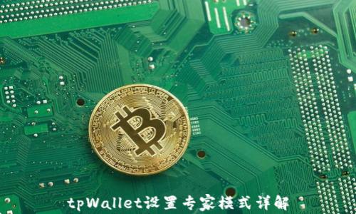 
tpWallet设置专家模式详解