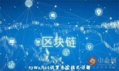 tpWallet设置专家模式详解