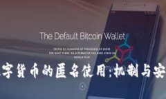 加密数字货币的匿名使用：机制与安全隐患