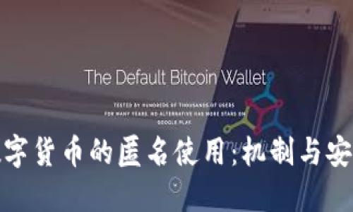 加密数字货币的匿名使用：机制与安全隐患