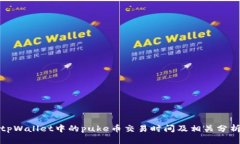 tpWallet中的puke币交易时间及相关分析