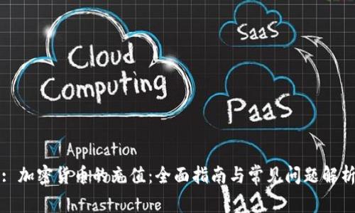 : 加密货币的充值：全面指南与常见问题解析