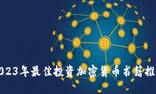 2023年最佳投资加密货币书籍推荐