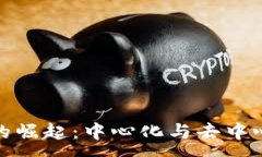 :加密货币的崛起：中心化与去中心化的辩论