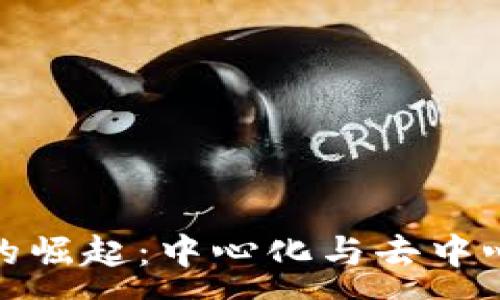 :
加密货币的崛起：中心化与去中心化的辩论