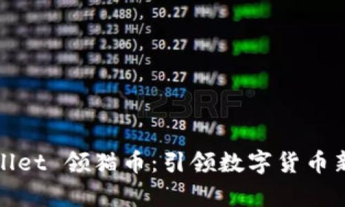 tpWallet 领猫币：引领数字货币新风潮