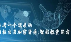 思考一个优质的  网格交易加密货币：智能投资新