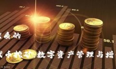 思考一个优质的tpWallet代币挖矿：数字资产管理与