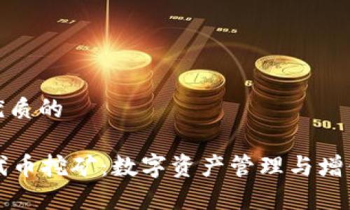 思考一个优质的

tpWallet代币挖矿：数字资产管理与增值的新选择