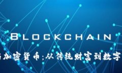 华人首富与加密货币：从传统财富到数字资产的